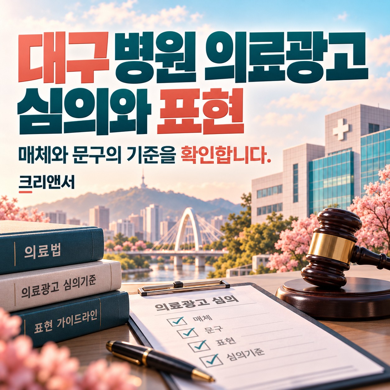 대구 병원 의료광고 심의와 표현