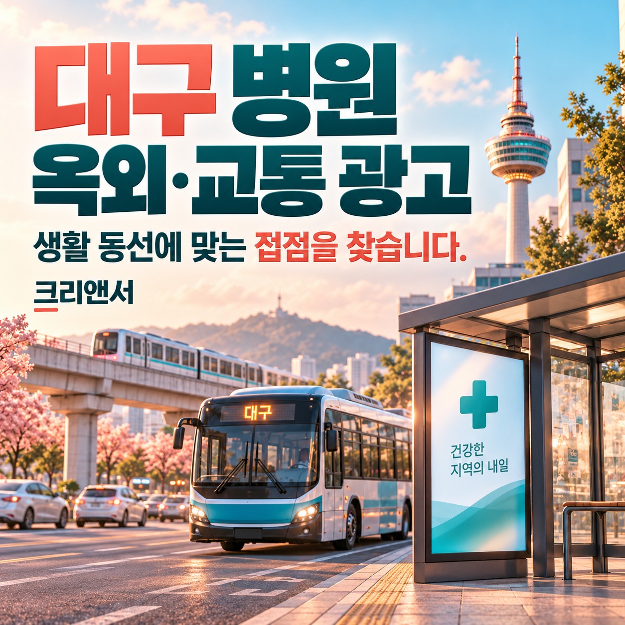 대구 병원 옥외·교통 광고