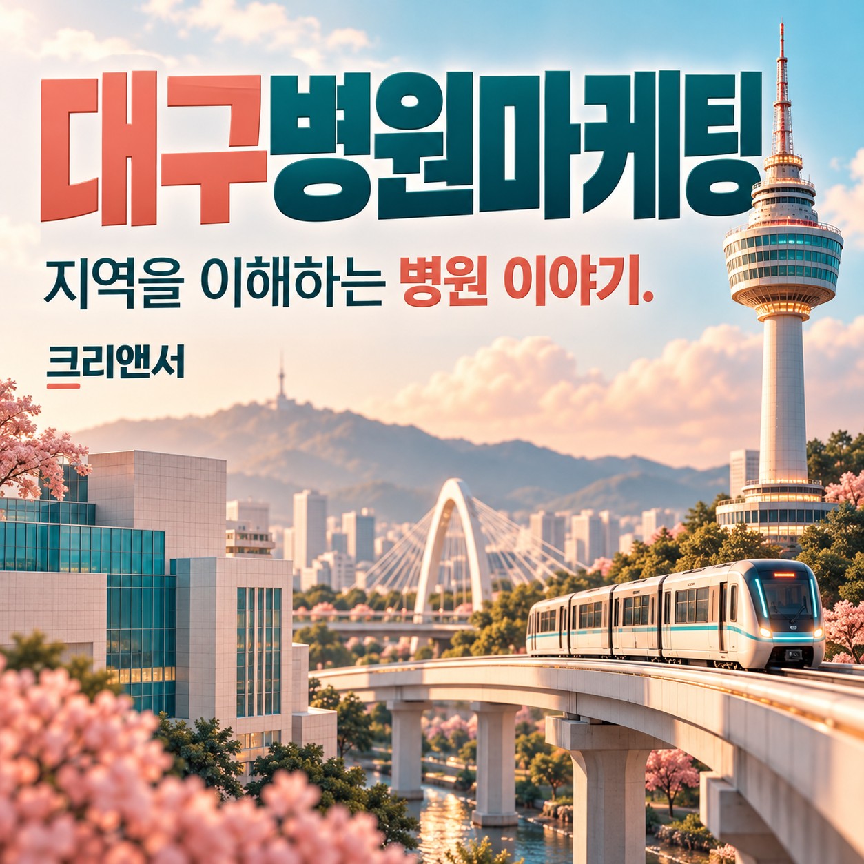 대구병원마케팅 시작과 채널·상권 운영